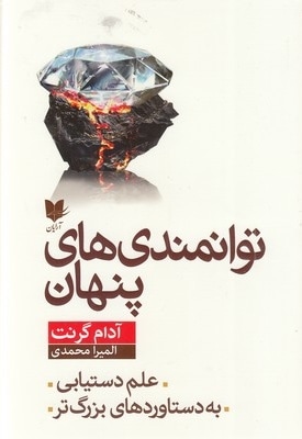 توانمندی های پنهان